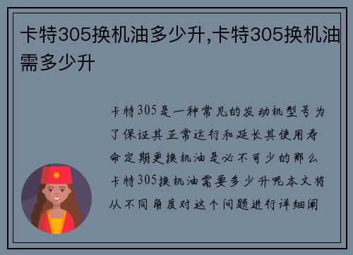 卡特305换机油多少升,卡特305换机油需多少升