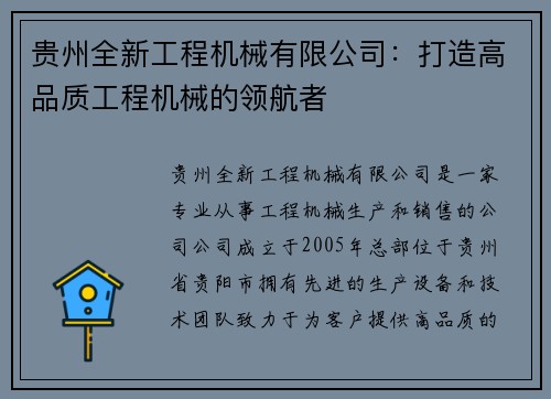 贵州全新工程机械有限公司：打造高品质工程机械的领航者