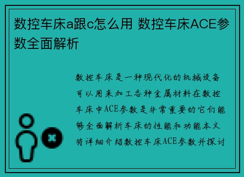 数控车床a跟c怎么用 数控车床ACE参数全面解析