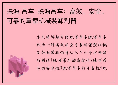 珠海 吊车-珠海吊车：高效、安全、可靠的重型机械装卸利器