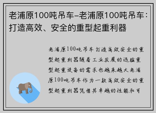 老浦原100吨吊车-老浦原100吨吊车：打造高效、安全的重型起重利器