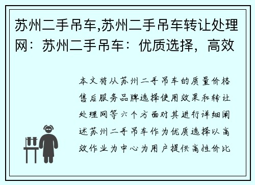 苏州二手吊车,苏州二手吊车转让处理网：苏州二手吊车：优质选择，高效作业