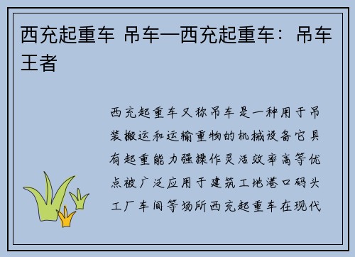 西充起重车 吊车—西充起重车：吊车王者