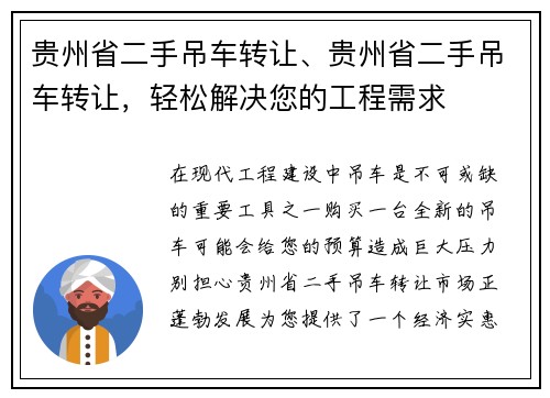 贵州省二手吊车转让、贵州省二手吊车转让，轻松解决您的工程需求