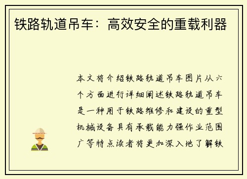 铁路轨道吊车：高效安全的重载利器
