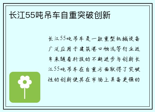 长江55吨吊车自重突破创新