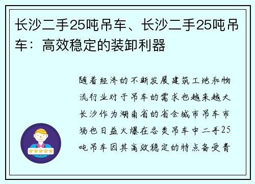 长沙二手25吨吊车、长沙二手25吨吊车：高效稳定的装卸利器
