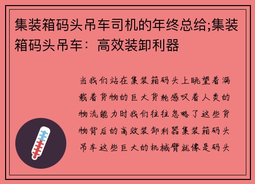 集装箱码头吊车司机的年终总给;集装箱码头吊车：高效装卸利器